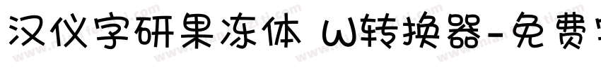 汉仪字研果冻体 W转换器字体转换